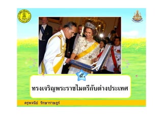 ครูพจนีย รักษาราษฎร
2.
+ ( % ,4 ก 6
 