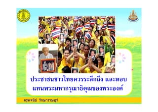 ครูพจนีย รักษาราษฎร
, , , 4 ) ก7
% & ก # 8( #$ % *
 