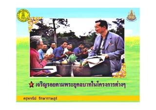 ครูพจนีย รักษาราษฎร
 