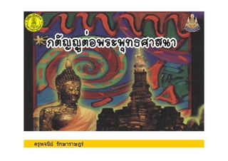 ครูพจนีย รักษาราษฎรครูพจนีย รักษาราษฎร
 