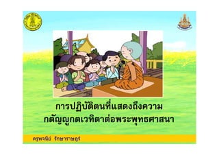 ครูพจนีย รักษาราษฎร
กก
ก ก !ก ก !
 