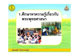 1.!ก$ % & ก' ก
!
ครูพจนีย รักษาราษฎร
 