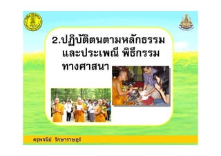 2. %)ก
) * ก
!
ครูพจนีย รักษาราษฎร
 