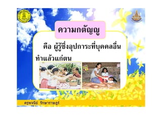 ก
ก
ก
ครูพจนีย รักษาราษฎร
ก
 