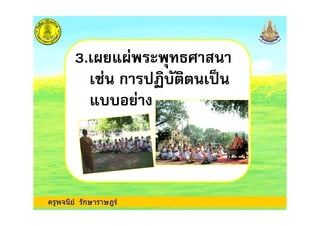 3. -' - !
. ก /
'
ครูพจนีย รักษาราษฎร
'
 