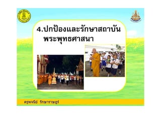 4. ก 1 ) ก$
!
ครูพจนีย รักษาราษฎร
 