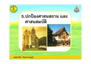 5. ก 1 ! )
!
ครูพจนีย รักษาราษฎร
 