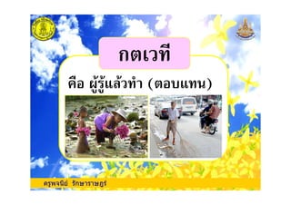 ก
( )
ครูพจนีย รักษาราษฎร
 