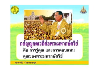 ครูพจนีย รักษาราษฎร
ก # ก
#$ % & ก' ()*
 