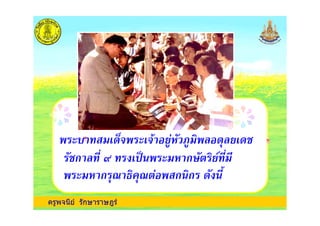 ครูพจนีย รักษาราษฎร
ก !" ก#$ %
ก & '(&$ ก"ก ")
 