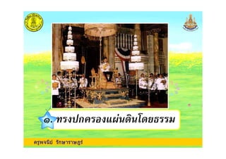 ครูพจนีย รักษาราษฎร
*. ก( ,-" ". '
 