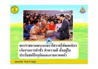 ครูพจนีย รักษาราษฎร
/.
+ กก , - . )/
% , % 0, /&%1ก (ก
0), * 2++ 3 )3 &
 