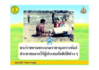 ครูพจนีย รักษาราษฎร
0.
, , ) ก4 1 3)%( ( 5
% , % , &* ก
 