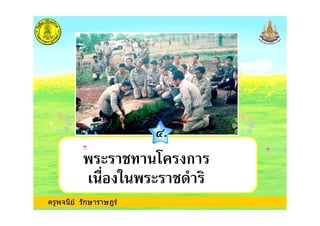 ครูพจนีย รักษาราษฎร
1.
/ % ,- (
% , 0 ก
 