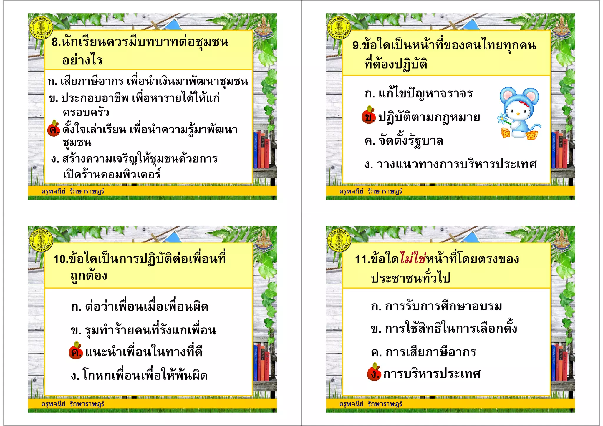 8. ก % + +
'. , ก + (- * 6ก
% +%
ก. " . 3 ก (- G
ครูพจนีย รักษาราษฎร
'. , ก + (- * 6ก
% +%
%. 5 */ (- % G%. 5 */ (- % G
. " % / 9* ก
,H % 0
9.' * ,: -' % ก%
- ,7+
ก. 6ก ',J9 / /
'. ,7+ กK'. ,7+ กK
ครูพจนีย รักษาราษฎร
'. ,7+ กK'. ,7+ กK
%. / 5 1+
. 6 ก + , !
10.' * ,: ก ,7+ (- -
ก
ก. (- (- (- A
ครูพจนีย รักษาราษฎร
'. % - 6ก (-
%. 6 (- * -%. 6 (- * -
. #ก ก (- (- * A
11.' * -# '
, - ,
ก. ก +ก !$ก3 +
'. ก * " * ก ( ก 5
ครูพจนีย รักษาราษฎร
'. ก * " * ก ( ก 5
%. ก " . 3 ก
. ก + , !. ก + , !
 
