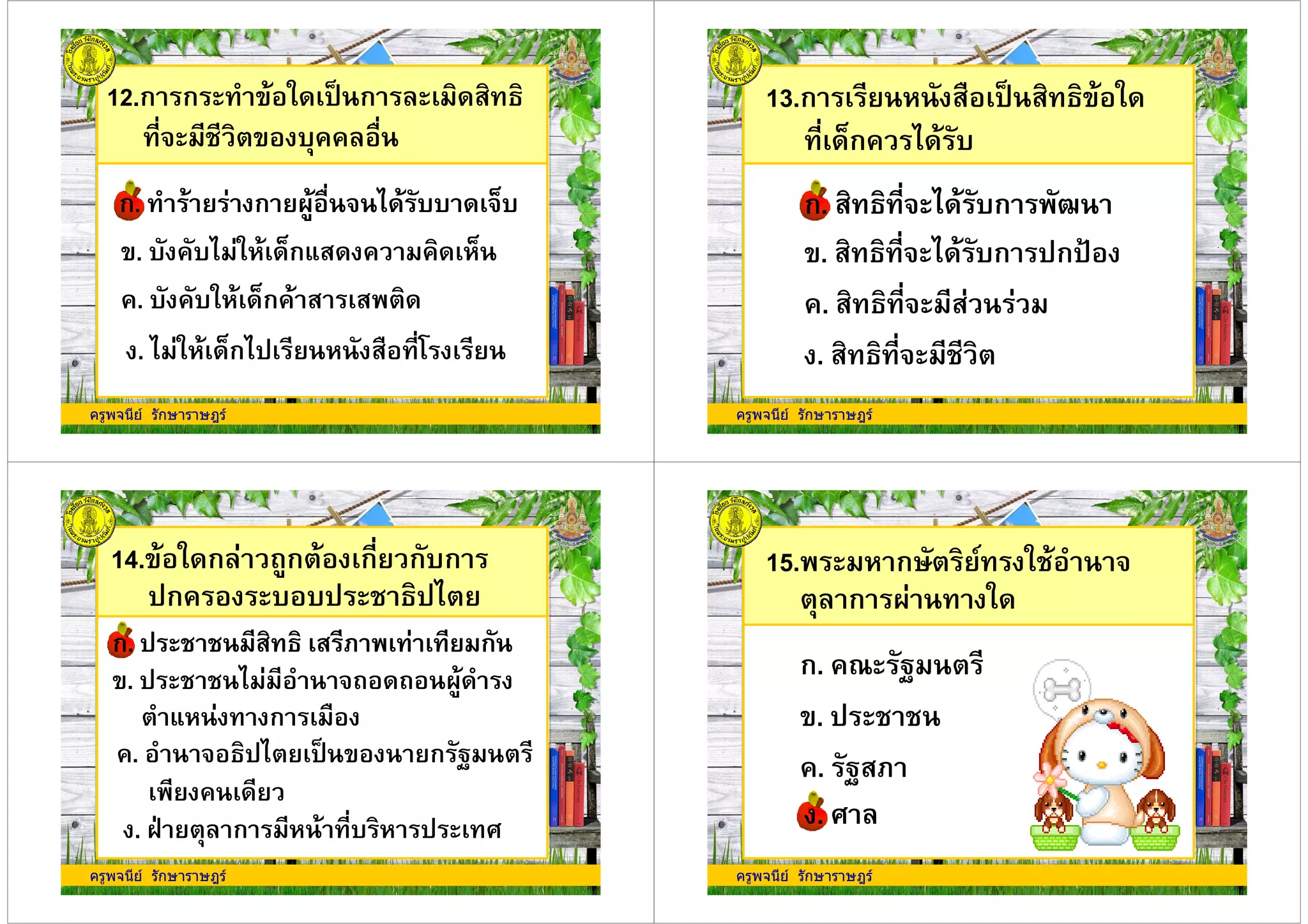 12.ก ก ' * ,: ก "
-/ ' +%% (-
ก. ก A (- / ++ /M+ก. ก A (- / ++ /M+
'. + %+ * Mก6" % % M
ครูพจนีย รักษาราษฎร
. * Mก , "( -#
'. + %+ * Mก6" % % M
%. + %+* Mก% " "
13.ก "( ,: " ' *
- Mก% +
ก. " -/ +ก Gก. " -/ +ก G
'. " -/ +ก ,ก,N
ครูพจนีย รักษาราษฎร
'. " -/ +ก ,ก,N
%. " -/ "
. " -/
14.' * ก ก ก- ก+ก
,ก% + +, ,
'. , / A
ก. , " " . กก. , " " . ก
ครูพจนีย รักษาราษฎร
. ;< ก -+ , !
%. / , ,: ' ก 1
%
'. , / A
6 ก (
ก. %& 1
15. ก3 0 * /
ก A *
ครูพจนีย รักษาราษฎร
'. ,
%. 1".
. !. !
 