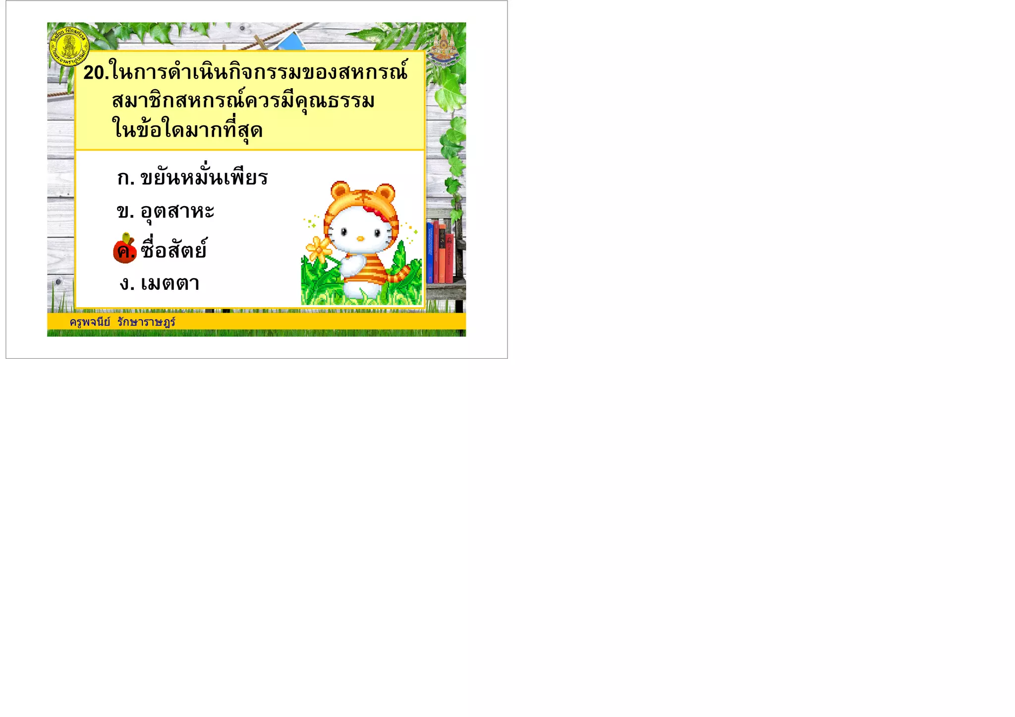 20.* ก ก/ก ' " ก &0
ก. ' -
" ก" ก &0% %&
* ' * ก -"
ครูพจนีย รักษาราษฎร
ก. ' -
'. "
%. B(- " 0%. B(- " 0
.
 