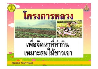 ครูพจนีย รักษาราษฎร
! "# $ ก! "# $ ก
% &' (% &' (
 