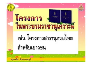 ครูพจนีย รักษาราษฎร
' ก )ก *
$ '
' ก )ก *
$ '
 