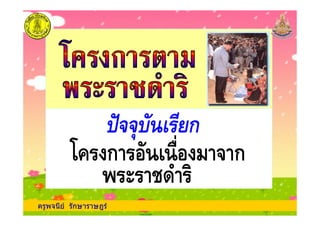 กก
ครูพจนีย รักษาราษฎร
กก
ก ! " กก ! " ก
'#$'#$
 