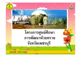 ครูพจนีย รักษาราษฎร
ก *+ *,ก-
" ! & %
ก . (
 