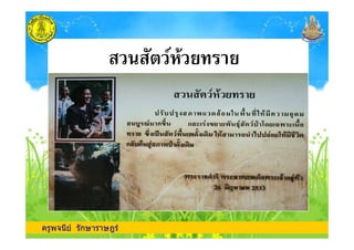 (
ครูพจนีย รักษาราษฎร
 