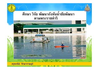 *,ก- $" . ก .
! $
ครูพจนีย รักษาราษฎร
 