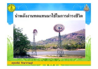 (!1( ก ! % $
ครูพจนีย รักษาราษฎร
 