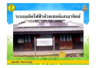 0 $ //4 ! 5 1 ($
ครูพจนีย รักษาราษฎร
 