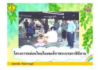 ครูพจนีย รักษาราษฎร
ก !"# $ %
 