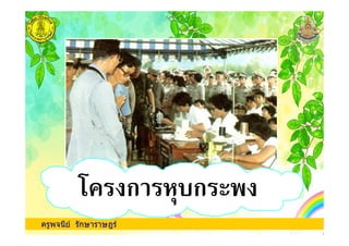 ครูพจนีย รักษาราษฎร
ก & ก
 