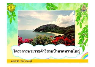 ครูพจนีย รักษาราษฎร
ก ! $ ' !( )
 