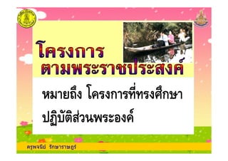 ครูพจนีย รักษาราษฎร
ก กก ก
 