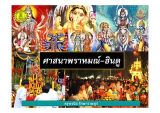 ครูพจนีย รักษาราษฎร
-
ครูพจนีย รักษาราษฎร
 