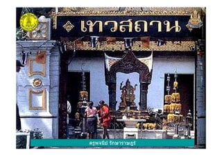 ครูพจนีย รักษาราษฎรครูพจนีย รักษาราษฎร
 