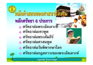ครูพจนีย รักษาราษฎร
2& 2 ' %
2& ? %
2 "A.
2 "&& ก# 6 ก
2กB ? @2!& 2 ' %
2' A.
ครูพจนีย รักษาราษฎร
 