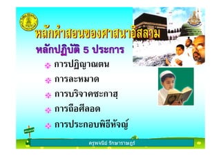 ครูพจนีย รักษาราษฎร
ก C : "
ก
ก D ก EF
ก 012 2
ก ก2 & %
ครูพจนีย รักษาราษฎร
 