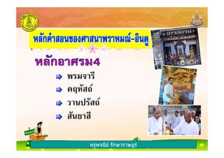 ครูพจนีย รักษาราษฎร
&
G 0%
" 0%
"$
ครูพจนีย รักษาราษฎร
 