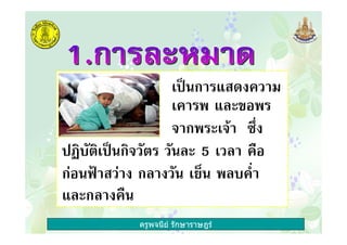 ครูพจนีย รักษาราษฎร
' 3"ก , !
' & , @2&
ก& ' DH!
C ' 3"ก " 5 ' 12
ก2"IJ ! ก ! " '$K" &
, ก ! 1"
 