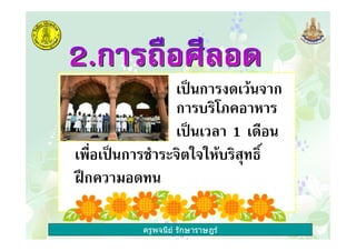 ครูพจนีย รักษาราษฎร
' 3"ก ! ' " ก
ก 6? 2
' 3"' 1 ' 12"
'&12' 3"ก
LMก 2 "
 