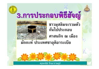 ครูพจนีย รักษาราษฎร
ก" ก2
"ก : ' 12!
กก % ' D 2 2 ' $
 