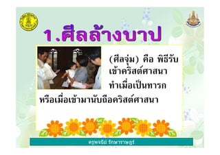 ครูพจนีย รักษาราษฎร
( ) 12 &
'@ % "
' 12' 3" ก
12' 12'@ " 012 % "
 