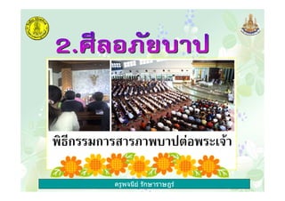 ครูพจนีย รักษาราษฎร
& ก ก ? & 2& '
 