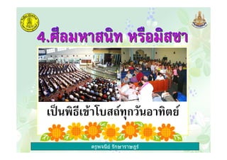 ครูพจนีย รักษาราษฎร
' 3"& '@ 6 0% ก "2 $%
 