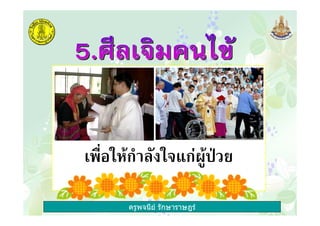 ครูพจนีย รักษาราษฎร
'&12 ก ! ,ก-. N $
 