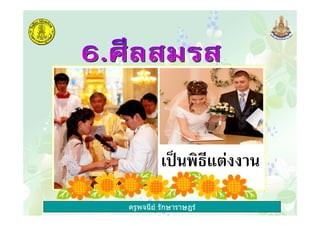 ครูพจนีย รักษาราษฎร
' 3"& , !! "
 