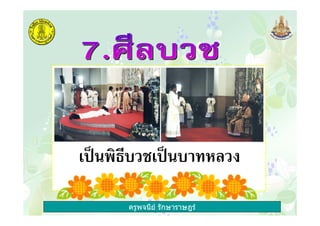 ครูพจนีย รักษาราษฎร
' 3"& ' 3" !
 