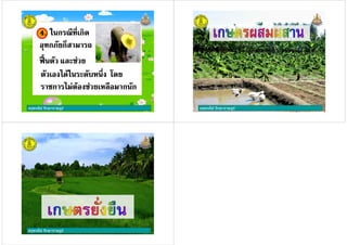 ครูพจนีย รักษาราษฎร
4. ก 3& & ก4. ก 3& & ก
>?@ />?@ /
ก -./ / . ก กก -./ / . ก ก
ก6 ก( . :ก6 ก( . :
- $ A- $ A
ครูพจนีย รักษาราษฎรครูพจนีย รักษาราษฎร
ครูพจนีย รักษาราษฎรครูพจนีย รักษาราษฎร
 