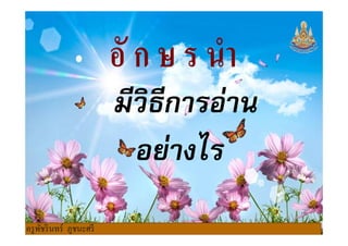 มีวิธีการอ่านมีวิธีการอ่าน
อย่างไร
ครูพัชรินทร์ ภูชนะศรี
 