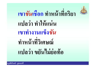 เขาขันเชือก ทําหน้าทีกริยา
แปลว่า ทําให้แน่น
เขาทํางานแข็งขัน
ครูพัชรินทร์ ภูชนะศรี
เขาทํางานแข็งขัน
ทําหน้าทีวิเศษณ์
แปลว่า ขยันไม่ย่อท้อ
 